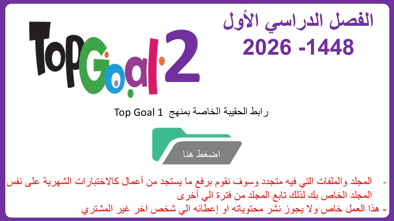 حقيبة منهج Top Goal 2  للصف الخامس الفصل الدراسي الأول 1448